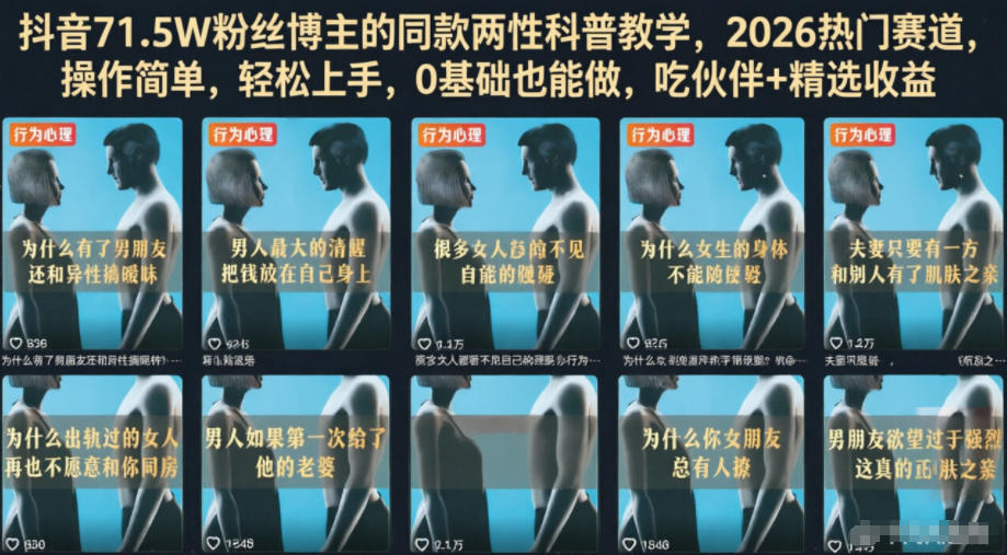 抖音71.5W粉丝博主的同款两性科普教学，2026热门赛道，操作简单，轻松上手，0基础也能做，吃伙伴+精选收益|一人科技公司导航