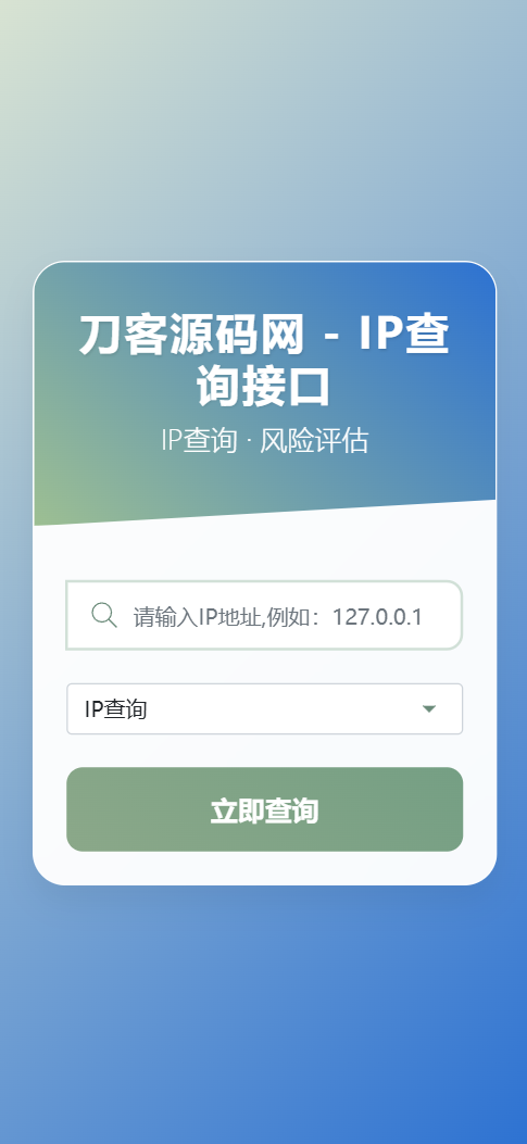 最新刀客IP地址信息查询系统源码_含API接口_首发|HOOK协议网