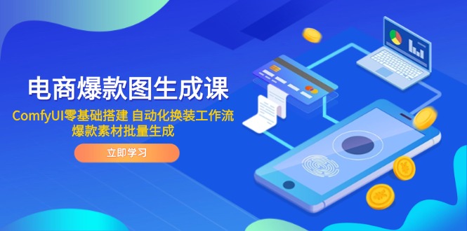 电商爆款图生成课 ComfyUI零基础搭建 自动化换装工作流 爆款素材批量生成|HOOK协议网