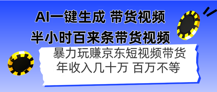AI一键生成 半小时百来条带货视频，暴力玩赚京东带货，年入几十百万不等|HOOK协议网