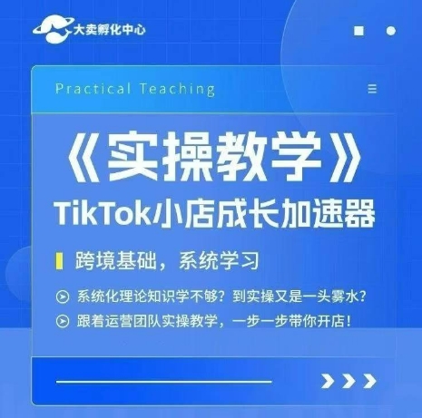 大卖家孵化中心TikTok实操课，TikTok小店成长加速器，跨境基础系统学习，一步一步带你开店|HOOK协议网