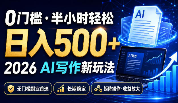 0门槛半小时轻松日入500+，2026AI写作新玩法，无门槛副业首选，长期稳定，矩阵操作收益放大【揭秘】|一人科技OPC聚合软件