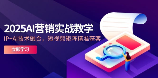 2025AI营销实战教学-5月，IP+AI技术融合，短视频矩阵精准获客|HOOK协议网