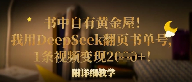 书中自有黄金屋！我用DeepSeek翻页书单号，1条视频变现多张！附详细教学|HOOK协议网
