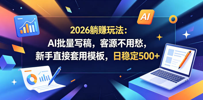 2026躺賺玩法：AI批量写稿，客源不用愁，新手直接套用模板，日稳定500+【揭秘】|一人科技公司导航
