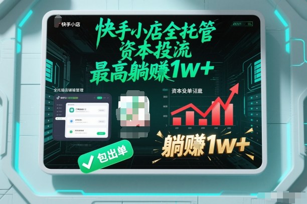 【快手小店全托管】资本投流，包出单，最高躺賺1w+【揭秘】|HOOK协议网