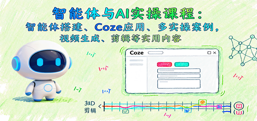 智能体与AI实操课程：智能体搭建、Coze应用、多实操案例，视频生成、剪辑等实用内容|HOOK协议网