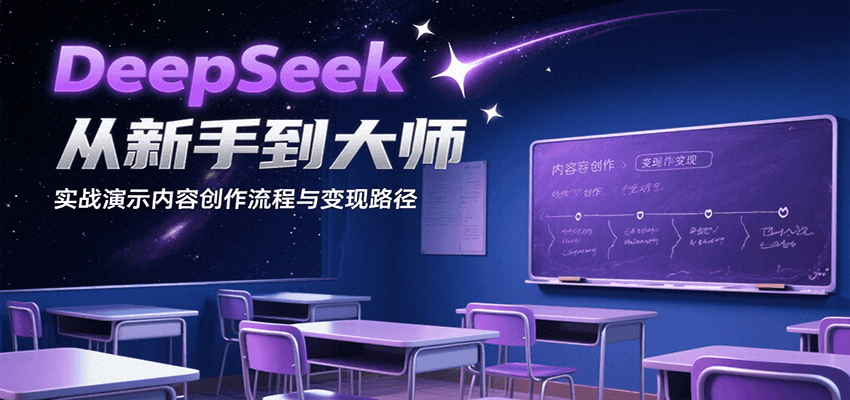 DeepSeek从新手到大师，实战演示内容创作流程与变现路径|HOOK协议网
