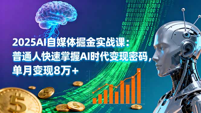 2025AI自媒体掘金实战课：普通人快速掌握AI时代变现密码，单月变现8万+|HOOK协议网