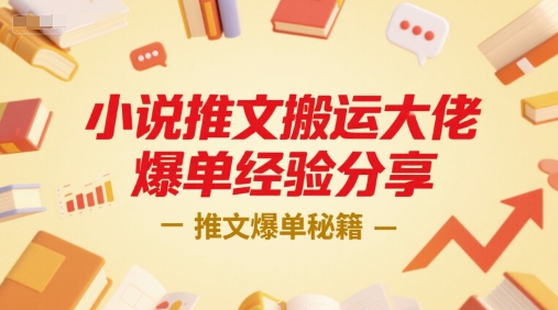 小说推文搬运大佬爆单经验分享，推文爆单秘籍|HOOK协议网