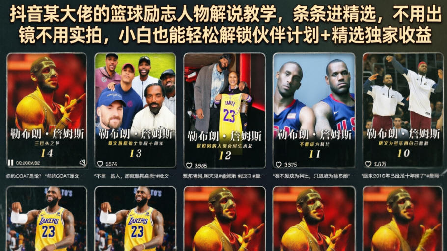 抖音某大佬的篮球励志人物解说教学，条条进精选，不用出镜不用实拍，小白也能轻松解锁伙伴计划+精选独家收益|一人科技公司导航