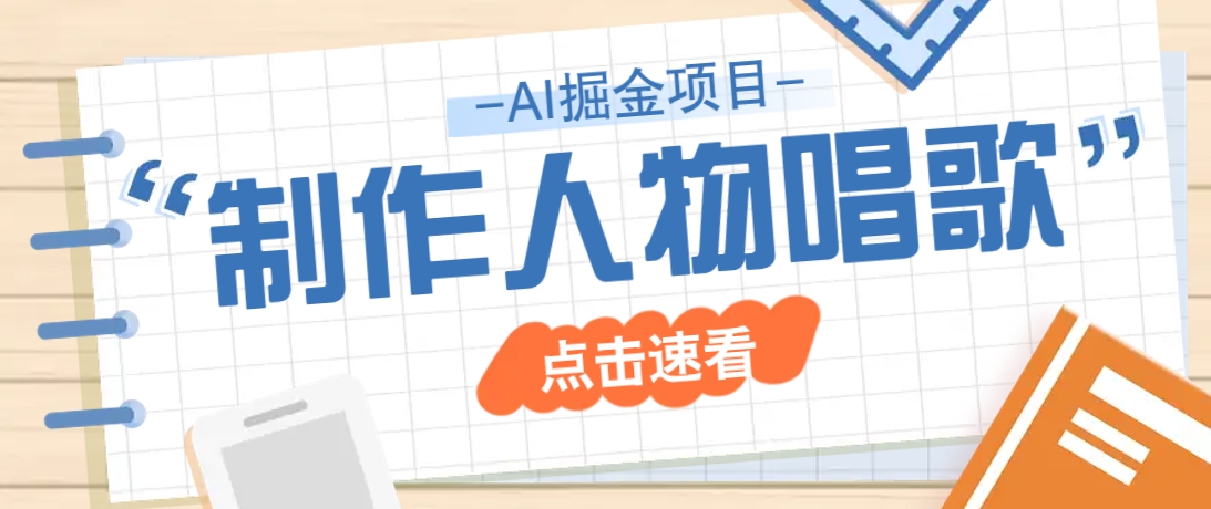 2025最新声音克隆玩法，历史人物唱歌视频，趣味十足，轻松涨粉|HOOK协议网
