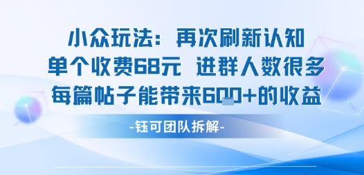 小众玩法再次刷新认知单个收费68米进群人数很多每篇帖子能带来6张的收益|HOOK协议网