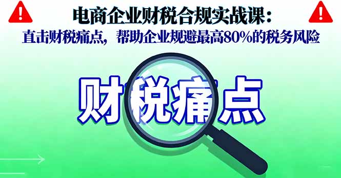 电商企业财税合规实战课，直击财税痛点，帮助企业规避最高80%的税务风险|HOOK协议网
