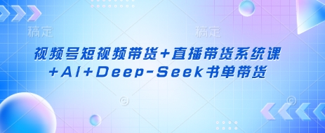视频号短视频带货+直播带货系统课+AI+Deep-Seek书单带货|HOOK协议网