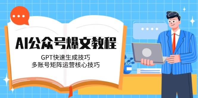 AI公众号爆文教程，GPT快速生成技巧，多账号矩阵运营核心技巧|HOOK协议网