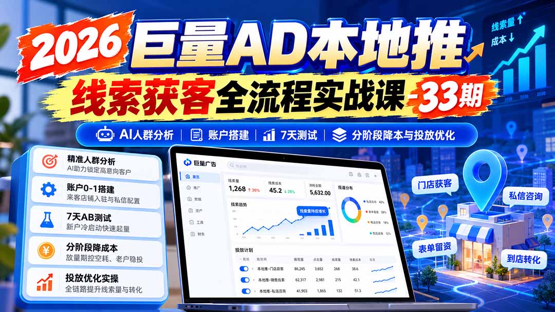 图片[1]|2026巨量AD本地推线索获客全流程实战课-33期：AI人群分析、账户搭建、7天测试、分阶段降本与投放优化|一人科技OPC聚合软件