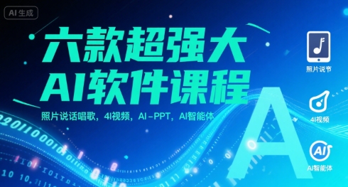 六款超强大AI软件课程，照片说话唱歌，4I视频，AI-PPT，AI智能体|HOOK协议网