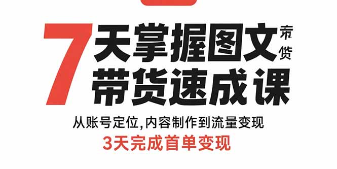 7天掌握图文带货速成课：从账号定位,内容制作到流量变现,3天完成首单变现|HOOK协议网