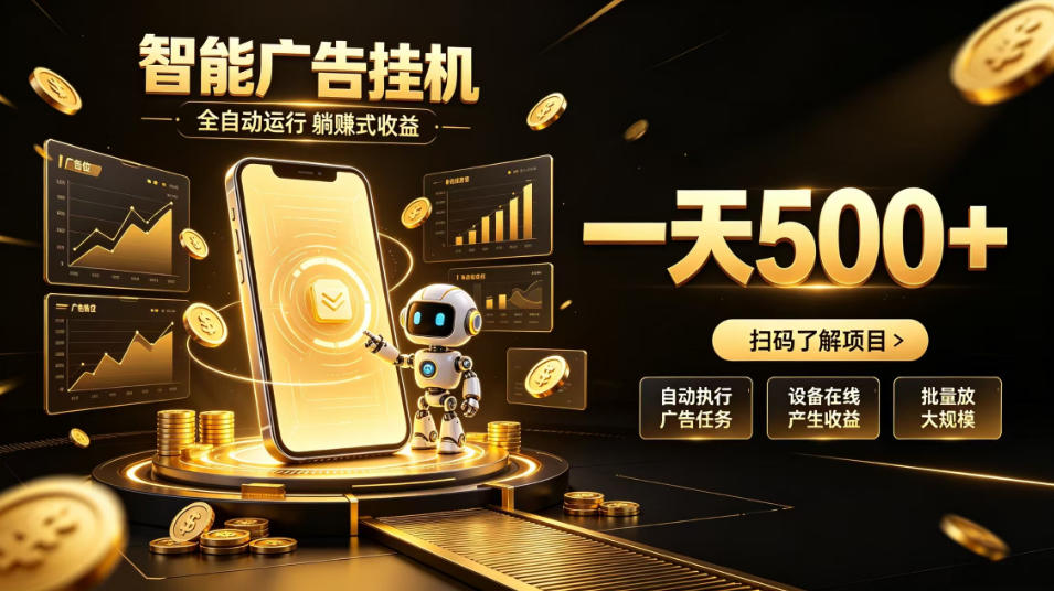 智能广告挂G项目，无需人工值守，全自动躺賺增收，单日收益可达500+【揭秘】|一人科技OPC聚合软件