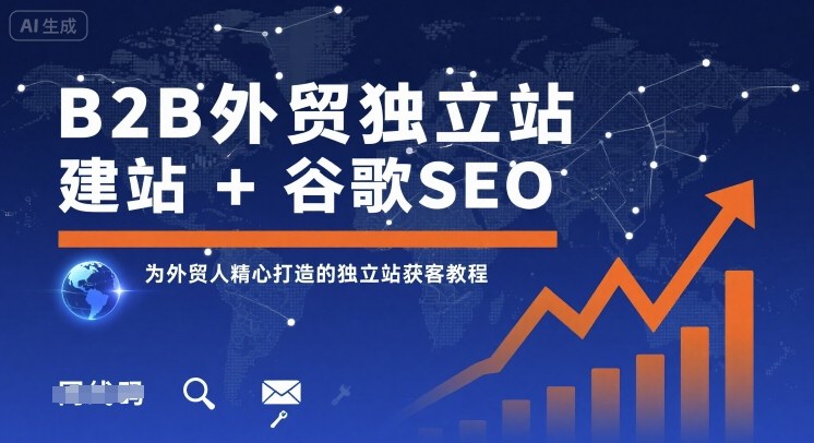 B2B外贸独立站建站+谷歌SEO，为外贸人精心打造的独立站获客教程|HOOK协议网