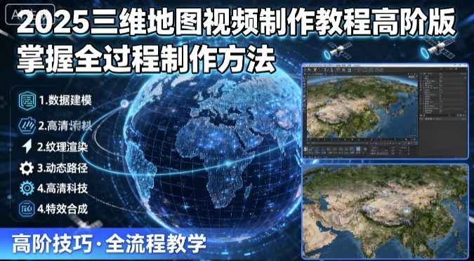 2025三维地图视频制作教程高阶版，掌握全过程制作方法|HOOK协议网