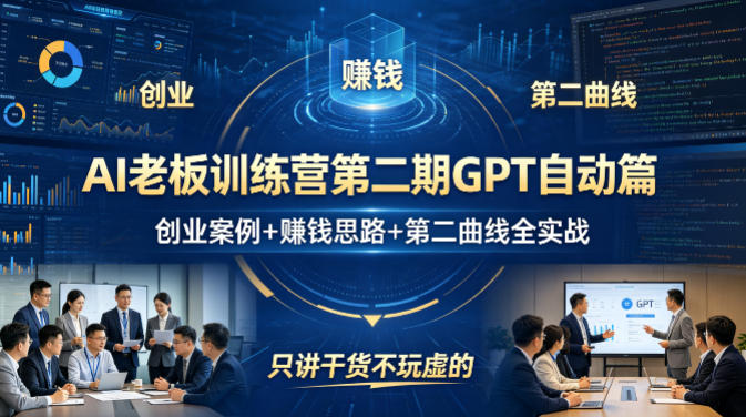 AI老板训练营第二期GPT自动篇，创业案例+賺钱思路+第二曲线全实战，只讲干货不玩虚的|协议软件打粉软件