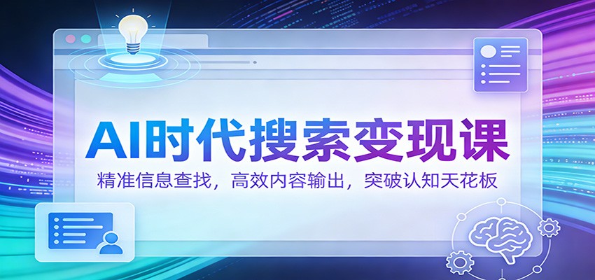 AI时代搜索变现课：精准信息查找，高效内容输出，突破认知天花板|HOOK协议网