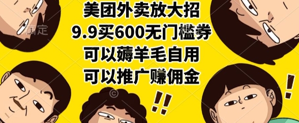 美团外卖放大招，9.9买600无门槛券，可以薅羊毛自用，可以推广挣佣金【揭秘】|HOOK协议网