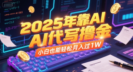 2025年靠AI代写撸金，小白也能轻松月入过1W|HOOK协议网