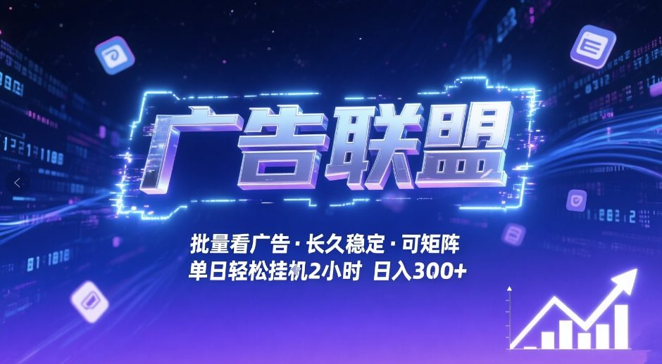 广告联盟全自动掘金，无需人工自动批量看广告，单窗口最高收益30+可矩阵月入1W+【揭秘】|协议软件打粉软件
