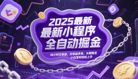2025最新小程序全自动掘金，48小时见收益，日收益多张，长期稳定，小白宝妈轻松上手【揭秘】|HOOK协议网