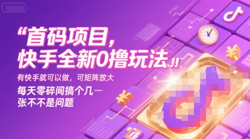 首码项目，快手全新0撸玩法，有快手就可以做，可矩阵放大，每天零碎时间搞个几张不是问题【揭秘】|HOOK协议网