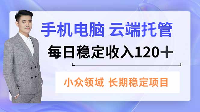 手机、电脑云端托管，每日稳定收入120+，小众领域长期稳定|HOOK协议网