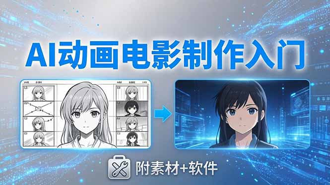 AI动画电影制作实战：豆包+即梦+Vidu+MINIMAX，从脚本到成片零基础入门(附素材+软件|一人科技公司导航