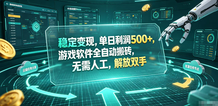 海外游戏全自动搬砖玩法，单窗口每天100左右，无需手动！【揭秘】|一人科技公司导航