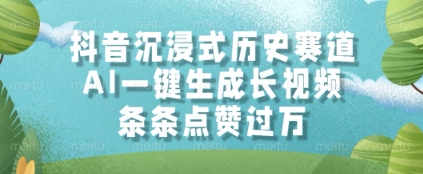 抖音沉浸式历史赛道，AI一键生成长视频，条条点赞过W【揭秘】|HOOK协议网
