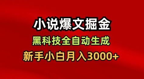 小说爆文掘金，黑科技一键全自动生成，新手小白月入3000+【揭秘】|HOOK协议网