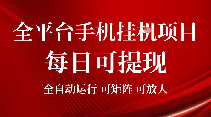2026全平台手机挂G项目，每日可提现，单机900-1500每月，可矩阵可放大【揭秘】|一人科技OPC聚合软件
