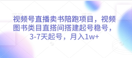 视频号直播卖书陪跑项目，视频号图书类目直搭间搭建起号稳号，3-7天起号，月入1w+|HOOK协议网