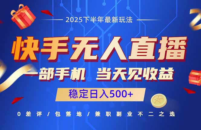 快手无人直播项目：一部手机，当天见收益，稳定日入500+|HOOK协议网