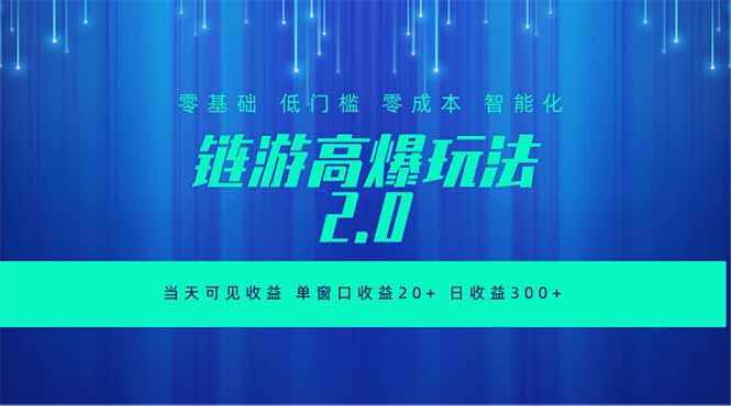 全新链游2.0当天可见收益，零基础也可以矩阵操作|一人科技公司导航