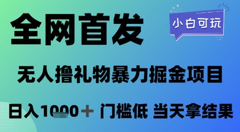 全网首发，无人直播撸礼物暴力掘金项目，小白可玩，日入1k+ 门槛低，当天拿结果【揭秘】|HOOK协议网