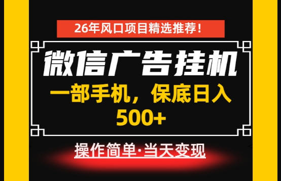 居家副业首推：微信广告挂G，每天十几分钟，稳定日入500+，一部手机就能做！【揭秘】|一人科技公司导航