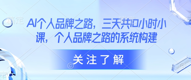 AI个人品牌之路，​三天共10小时小课，个人品牌之路的系统构建|HOOK协议网