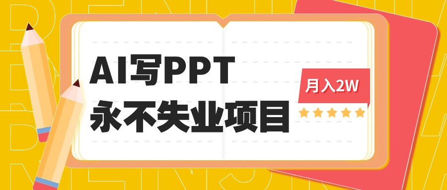 2025年用AI代写PPT打金，一单100-3K， 永不失业项目，细分蓝海领域|HOOK协议网