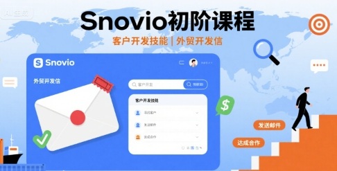 Snovio初阶课程，客户开发技能，外贸开发信|HOOK协议网