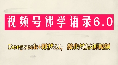 视频号佛学禅语6.0，用Deepseek+即梦ai，做纯原创视频，新手小白，也能月入1W+|HOOK协议网