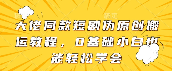 大佬同款短剧伪原创搬运方法，0基础小白也能轻松学会|HOOK协议网