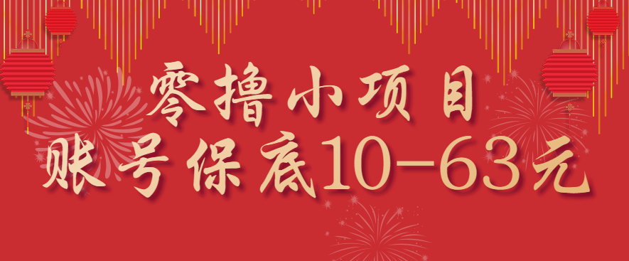 零撸小项目，一个账号保底10-63元，适合新手小白操作，能多账号领低保|HOOK协议网